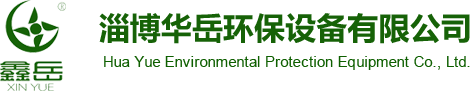 1淄博華岳環保設備有限公司