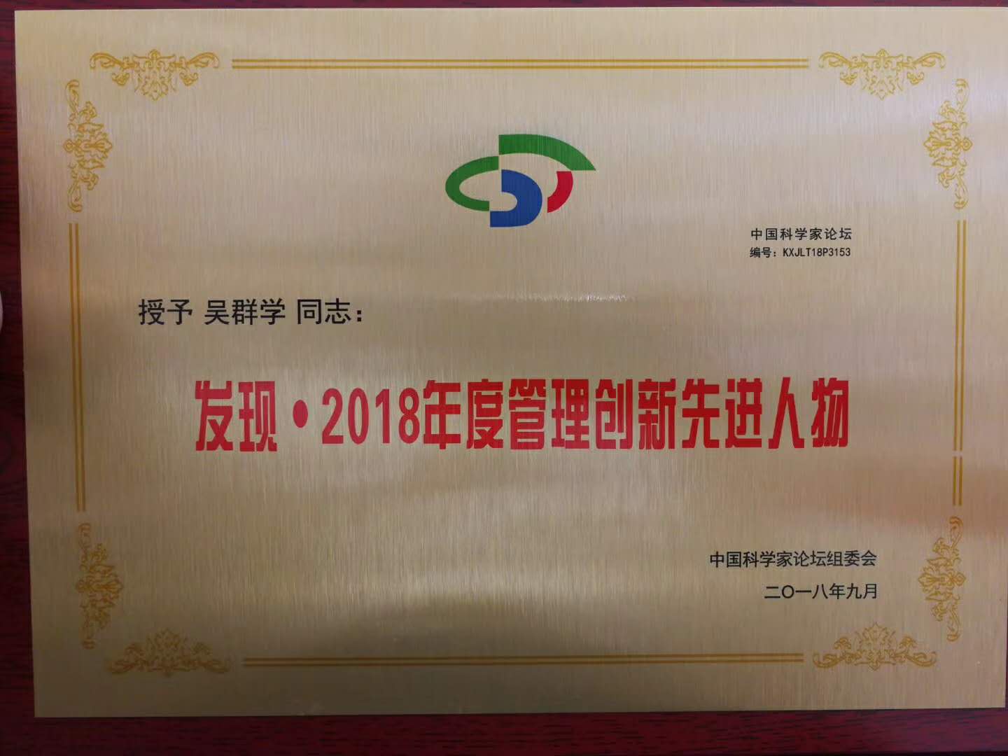 吳群學先生受表彰3