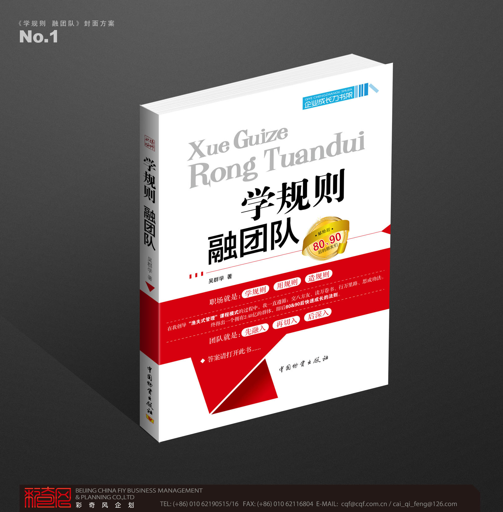 吳群學(xué)《學(xué)規(guī)則融團隊》80 90后讀本.jpg