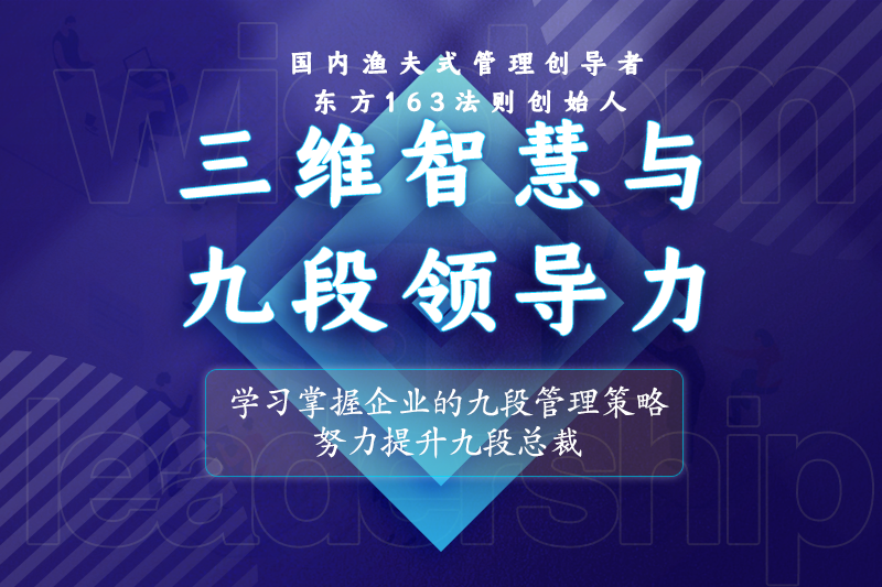 三維智慧與九段領(lǐng)導(dǎo)力.png